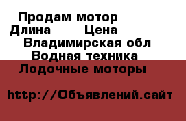 Продам мотор Yamaha › Длина ­ 1 › Цена ­ 66 000 - Владимирская обл. Водная техника » Лодочные моторы   